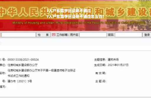 ?入户东莞学历证明不通过
?入户东莞学历证明不通过怎么办?
