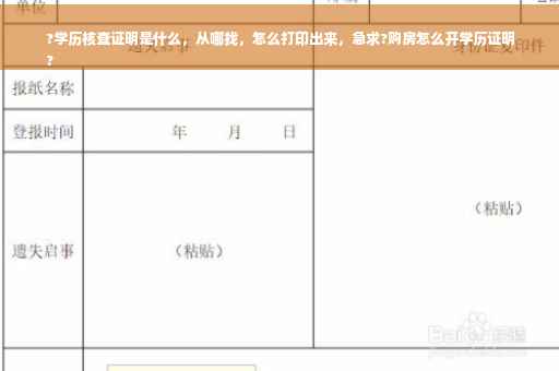 ?学历核查证明是什么，从哪找，怎么打印出来，急求?购房怎么开学历证明
?