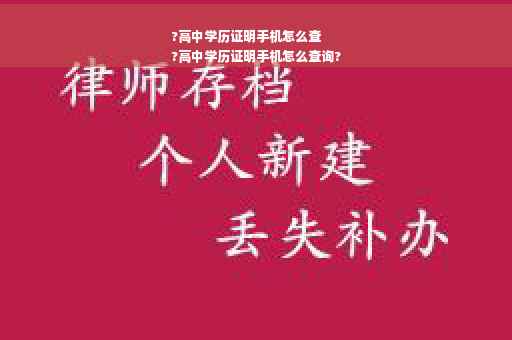 ?高中学历证明手机怎么查
?高中学历证明手机怎么查询?