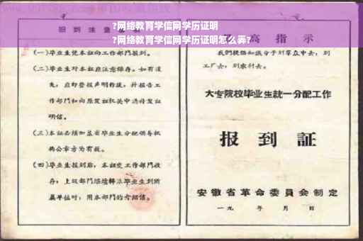 ?网络教育学信网学历证明
?网络教育学信网学历证明怎么弄?
