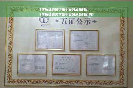 ?学历证明名字是手写吗还是打印
?学历证明名字是手写吗还是打印的?