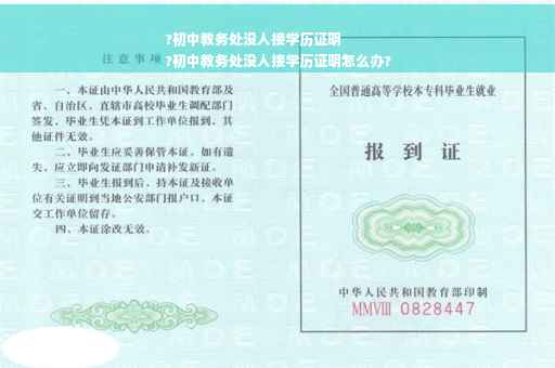 ?初中教务处没人接学历证明
?初中教务处没人接学历证明怎么办?