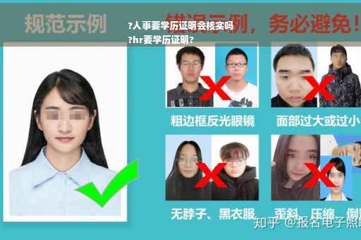 ?人事要学历证明会核实吗
?hr要学历证明?