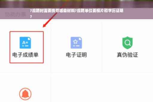 ?应聘时需要携带哪些材料?应聘单位要相片和学历证明
?