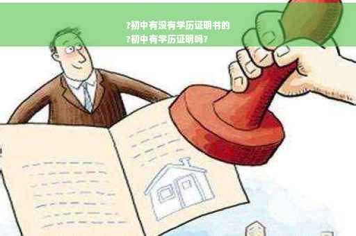 ?初中有没有学历证明书的
?初中有学历证明吗?