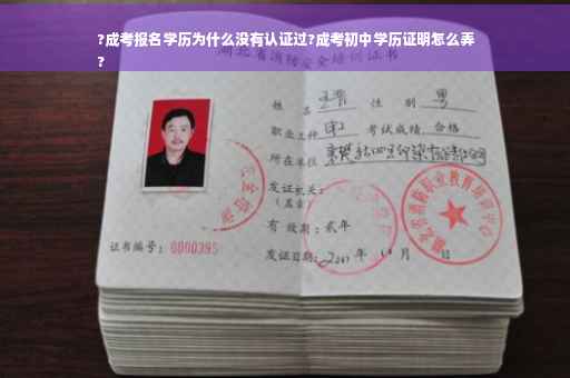 ?成考报名学历为什么没有认证过?成考初中学历证明怎么弄
?