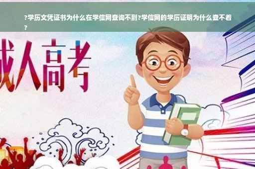 ?学历文凭证书为什么在学信网查询不到?学信网的学历证明为什么查不着
?