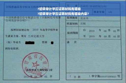 ?初级审计学历证明材料有哪些
?初级审计学历证明材料有哪些内容?
