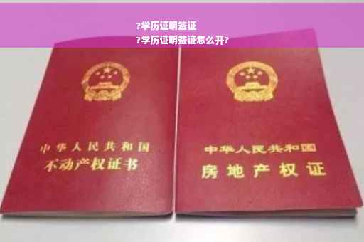 ?学历证明签证
?学历证明签证怎么开?