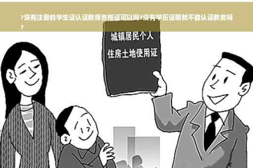 ?没有注册的学生证认证教师资格证可以吗?没有学历证明就不能认证教资吗
?
