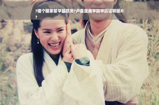 ?哪个国家留学最昂贵?卢森堡商学院学历证明图片
?