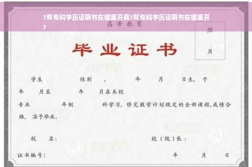 ?双专科学历证明书在哪里开具?双专科学历证明书在哪里开
?