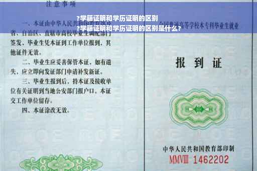 ?学籍证明和学历证明的区别
?学籍证明和学历证明的区别是什么?
