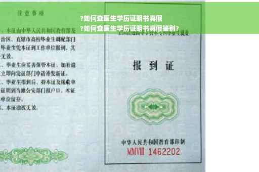 ?如何查医生学历证明书真假
?如何查医生学历证明书真假鉴别?