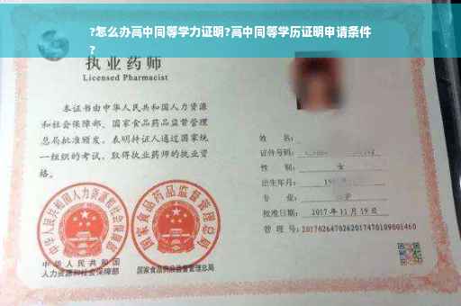 ?怎么办高中同等学力证明?高中同等学历证明申请条件
?