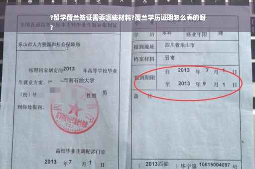 ?留学荷兰签证需要哪些材料?荷兰学历证明怎么弄的呀
?