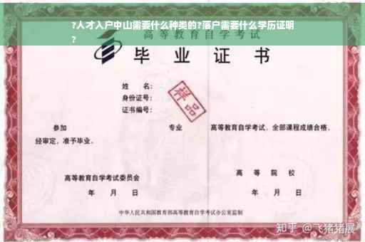 ?人才入户中山需要什么种类的?落户需要什么学历证明
?