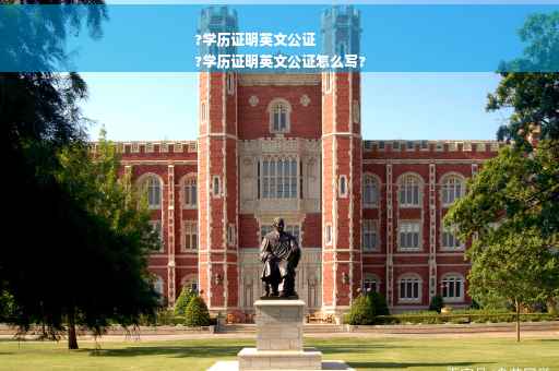 ?学历证明英文公证
?学历证明英文公证怎么写?