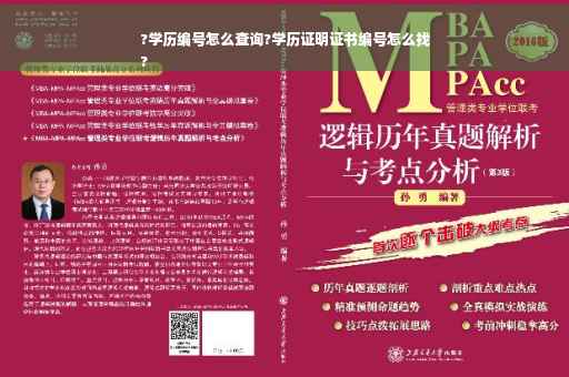 ?学历编号怎么查询?学历证明证书编号怎么找
?