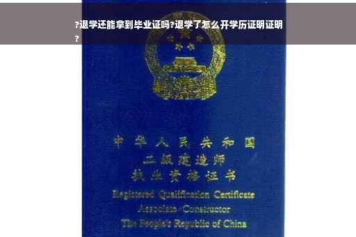 ?退学还能拿到毕业证吗?退学了怎么开学历证明证明
?