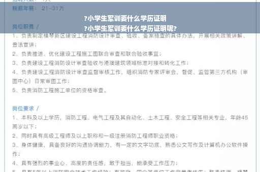 ?小学生军训要什么学历证明
?小学生军训要什么学历证明呢?