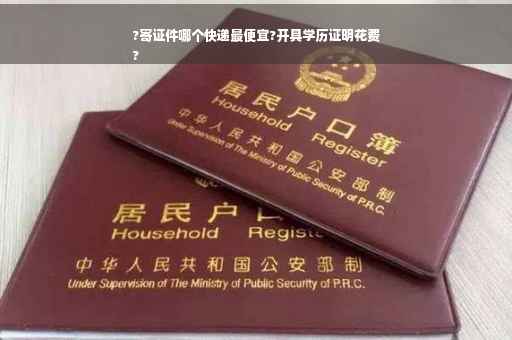 ?寄证件哪个快递最便宜?开具学历证明花费
?