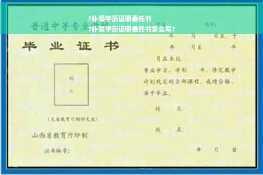 ?补领学历证明委托书
?补领学历证明委托书怎么写?