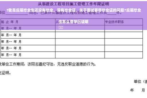 ?我是应届毕业生还没有毕业，没有毕业证，关于面试要带毕业证的问题?应届毕业生怎么带学历证明
⚡️