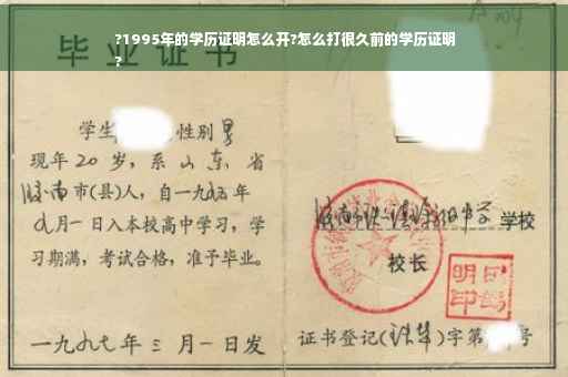 ?1995年的学历证明怎么开?怎么打很久前的学历证明
?