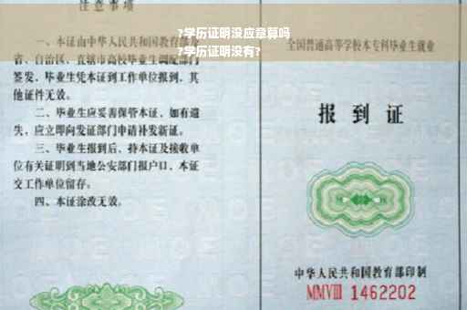 ?学历证明没应章算吗
?学历证明没有?