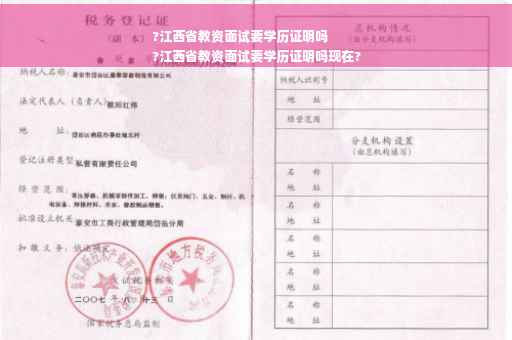 ?江西省教资面试要学历证明吗
?江西省教资面试要学历证明吗现在?