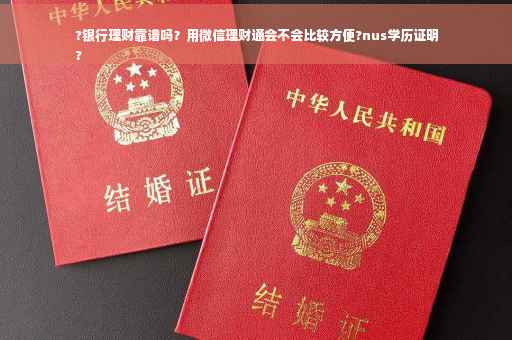 ?银行理财靠谱吗？用微信理财通会不会比较方便?nus学历证明
?