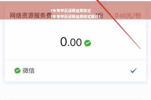 ?中专学历证明纸质样式
?中专学历证明纸质样式图片?