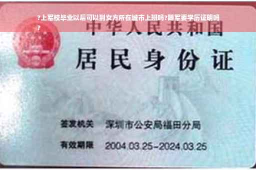 ?上军校毕业以后可以到女方所在城市上班吗?随军要学历证明吗
?