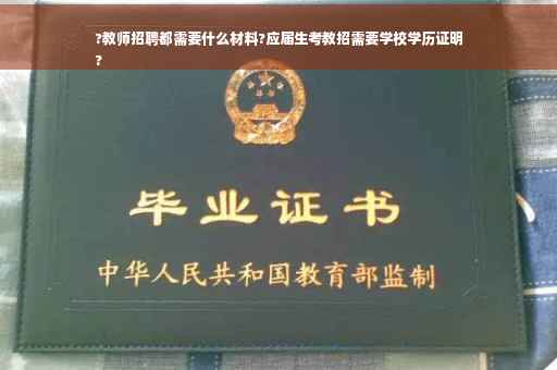 ?教师招聘都需要什么材料?应届生考教招需要学校学历证明
?