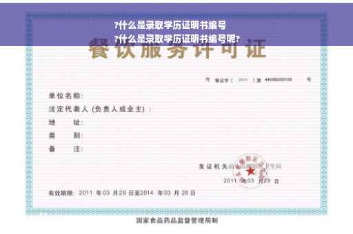 ?什么是录取学历证明书编号
?什么是录取学历证明书编号呢?