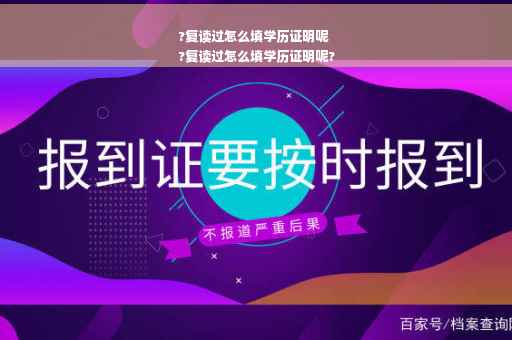?复读过怎么填学历证明呢
?复读过怎么填学历证明呢?