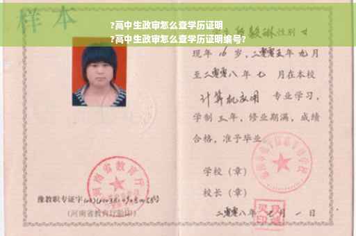 ?高中生政审怎么查学历证明
?高中生政审怎么查学历证明编号?