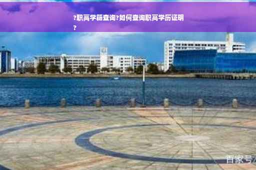 ?职高学籍查询?如何查询职高学历证明
?