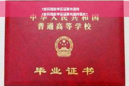 ?如何得到学历证明书原件
?如何得到学历证明书原件图片?
