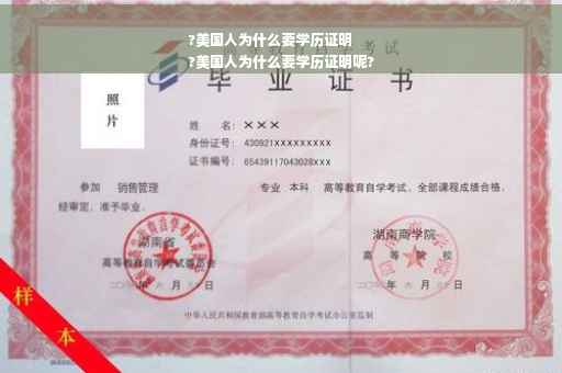 ?美国人为什么要学历证明
?美国人为什么要学历证明呢?