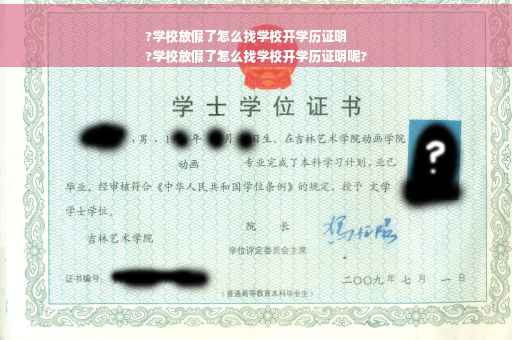 ?学校放假了怎么找学校开学历证明
?学校放假了怎么找学校开学历证明呢?