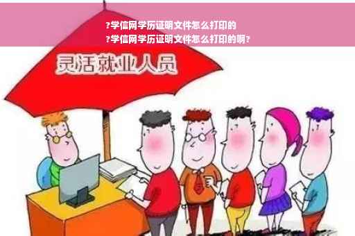 ?学信网学历证明文件怎么打印的
?学信网学历证明文件怎么打印的啊?