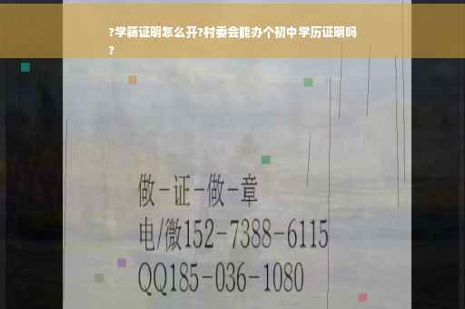 ?学籍证明怎么开?村委会能办个初中学历证明吗
?