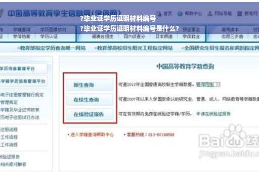 ?毕业证学历证明材料编号
?毕业证学历证明材料编号是什么?