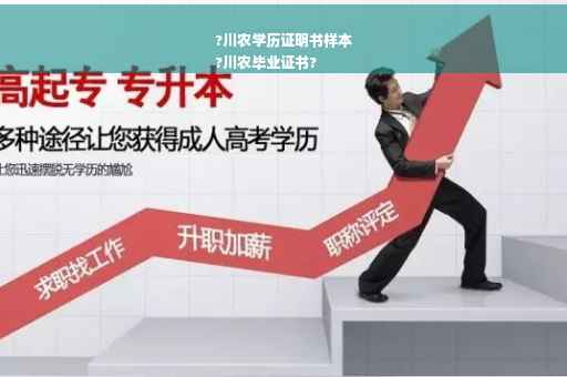 ?川农学历证明书样本
?川农毕业证书?