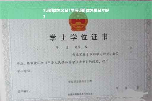 ?证明信怎么写?学历证明信怎样写才好
?