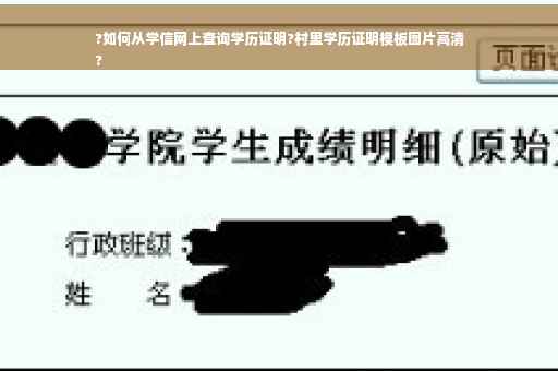 ?如何从学信网上查询学历证明?村里学历证明模板图片高清
?