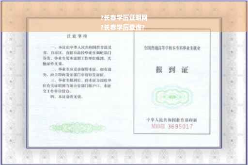 ?长春学历证明网
?长春学历查询?