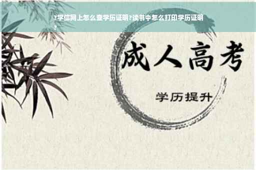 ?学信网上怎么查学历证明?读书中怎么打印学历证明
?